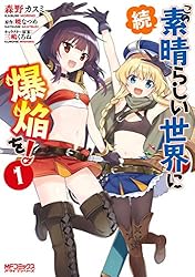 Amazon.co.jp: 続・この素晴らしい世界に爆焔を！ 1 (MFコミックス